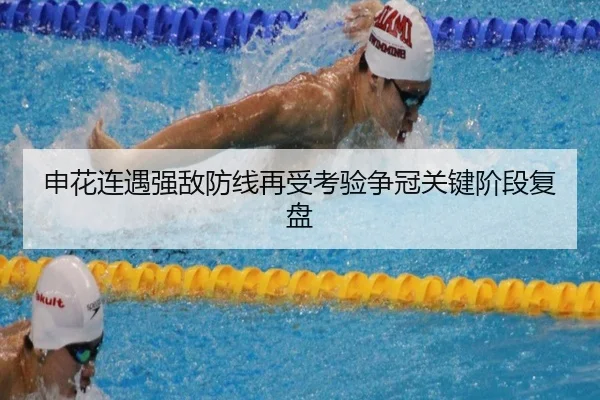 申花连遇强敌防线再受考验争冠关键阶段复盘